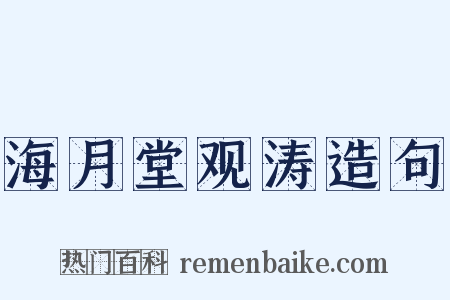 海月堂观涛造句是什么意思的图片
